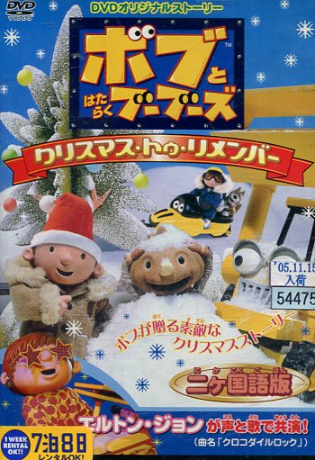 ボブとはたらくブーブーズ クリスマス・トゥ・リメンバー【中古】【アニメ】中古DVD