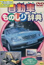 自動車 ものしり辞典【中古】中古DVD