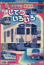 のりもの探検隊 してついろいろ【中古】中古DVD
