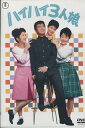 ハイハイ3人娘 /中尾ミエ【中古】【邦画】中古DVD