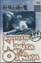 白昼の通り魔 /川口小枝 大島渚【中古】【邦画】中古DVD