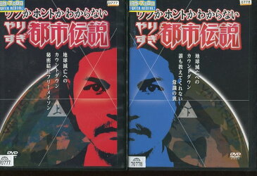 ウソかホントかわからない やりすぎ都市伝説 地球滅亡へのカウントダウン　【全2巻セット】【中古】中古DVD　.【ラッキーシール対応】