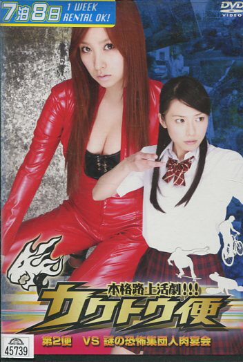 本格路上活劇!!!　カクトウ便 第2便　VS 謎の恐怖集団人肉宴会【中古】【邦画】中古DVD