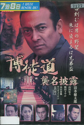 博徒道 襲名披露　/清水健太郎, 鶴田さやか【中古】【邦画】中古DVD