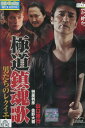 極道鎮魂歌 男たちのレクエイム /山口祥行【中古】【邦画】中古DVD