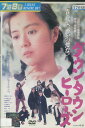 ダウンタウンヒーローズ /薬師丸ひろ子 中村橋之助 柳葉敏郎【中古】【邦画】中古DVD