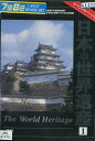 日本の世界遺産1 スペシャルバージョン【中古】中古DVD