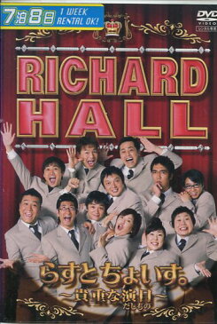 RICHARD　HALL　リチャードホール らすとちょいす。　〜貴重な演目〜　／くりぃむしちゅー【中古】中古DVD【ラッキーシール対応】