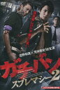ガチバン スプレマシー2 /佐野和真【中古】【邦画】中古DVD