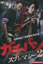 ガチバン　スプレマシー2　/佐野和真【中古】【邦画】中古DVD