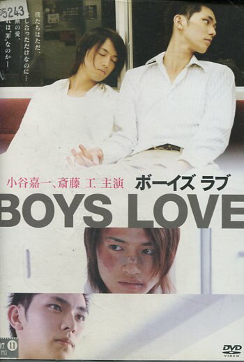 BOYS LOVE ボーイズラブ /斎藤工 小谷嘉一【中古】【邦画】中古DVD