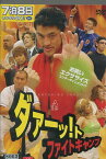 ダァーッ!ト ファイトキャンプ　/中村有志【中古】中古DVD