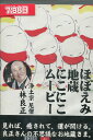 ほほえみ地蔵 にこにこムービー【中古】中古DVD