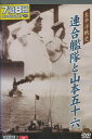 太平洋戦史 連合艦隊と山本五十六【中古】中古DVD