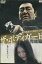 ザ・ボディガード 完結編 /松方弘樹 島谷ひとみ【中古】【邦画】中古DVD 100円