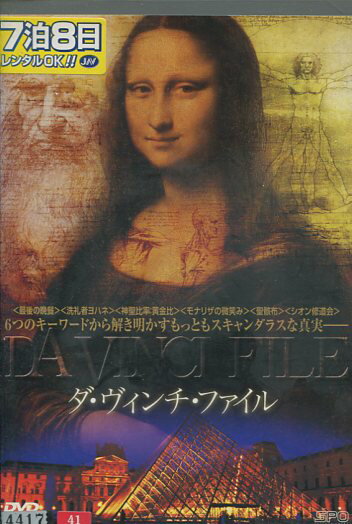 ダ・ヴィンチ・ファイル　【字幕のみ】【中古】中古DVD