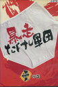暴走たけし軍団 愛の巻 /ビートたけし【中古】中古DVD