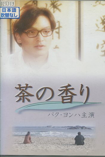 茶の香り　/パク・ヨンハ　【字幕のみ】【中古】【洋画】中古DVD