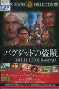 バクダッドの盗賊 /サブー 【字幕のみ】【中古】【洋画】中古DVD