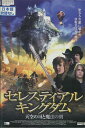 セレスティアル・キングダム 天空の城と魔法の剣 /ソロモン・レイ 【字幕のみ】【中古】【洋画】中古DVD