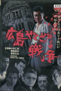 広島やくざ戦争 /小沢仁志 梅宮辰夫 菅原文太【中古】【邦画】中古DVD