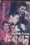実録・関東やくざ抗争史 松田組3 /川崎麻世【中古】【邦画】中古DVD 99円