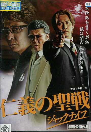 仁義の聖戦 ジャックナイフ 劇場公開作品 /木村一八 小沢仁志【中古】【邦画】中古DVD