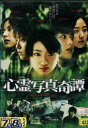 心霊写真奇譚 /三宅梢子【中古】【邦画】中古DVD
