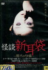 怪談新耳袋 -開けちゃだめ編-　／伊藤洋三郎【中古】【邦画】中古DVD