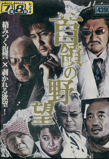 首領の野望　/曽根悠多【中古】【邦画】中古DVD