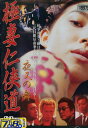 極妻仁侠道　夜叉の舞　／嘉門洋子【中古】【邦画】中古DVD