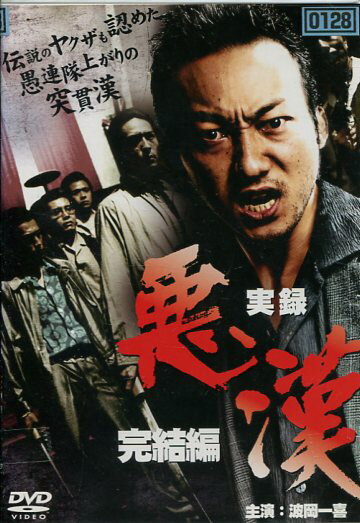 実録 悪漢　完結編　/波岡一喜【中古】【邦画】中古DVD