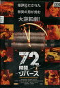 72時間/リバース /サーカス・スザルースキー【字幕のみ】 【中古】【洋画】中古DVD
