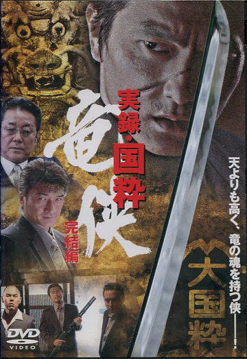 実録・国粋 竜侠 完結編　/本宮泰風【中古】【邦画】中古DVD