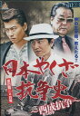 日本やくざ抗争史 〜西成抗争〜 /原田龍二 白竜【中古】【邦画】中古DVD