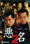 悪名2 荒ぶる喧嘩魂。 /的場浩司 東幹久【中古】【邦画】中古DVD 450円