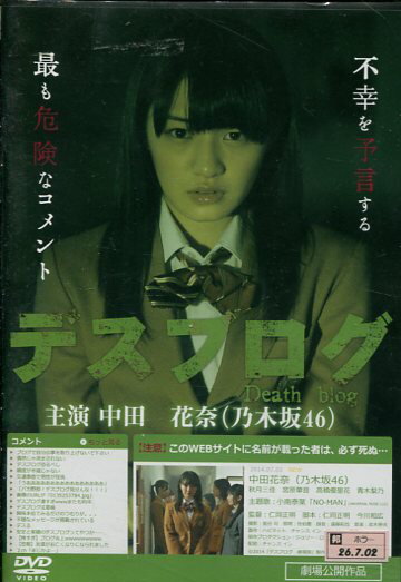 デスブログ 劇場版　/中田花奈(乃木坂46)【中古】【邦画】中古DVD