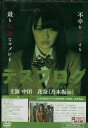 デスブログ 劇場版 /中田花奈(乃木坂46)【中古】【邦画】中古DVD