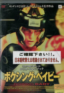 ボクシング・ベイビー　/エリカ・エレニアック　【字幕のみ】【中古】【洋画】中古DVD【ラッキーシール対応】