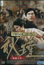 秋瑾 (シュウキン) ~競雄女侠~ 【字幕のみ】 /クリスタル・ホアン【中古】【洋画】中古DVD