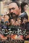 孔子の教え　／チョウ・ユンファ　【吹き替え・字幕】【中古】【洋画】中古DVD