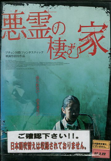 悪霊の棲む家　/マギー・シュウ　【字幕のみ】【中古】【洋画】中古DVDのサムネイル