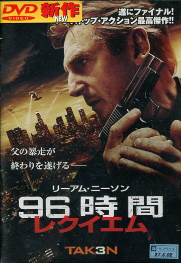 96時間 レクイエム /リーアム ニーソン 【吹き替え 字幕】【中古】【洋画】中古DVD