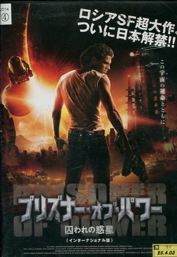 プリズナー・オブ・パワー 囚われの惑星 インターナショナル版※ジャケットに押印あり 【吹き替え・字幕】【中古】【洋画】中古DVD