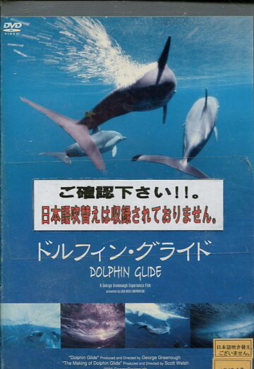 ドルフィン・グライド　【字幕のみ】【中古】中古DVD