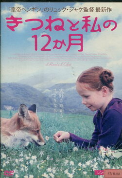 きつねと私の12か月　/ベルティーユ・ノエル＝ブリュノー【吹き替え・字幕】【中古】【洋画】中古DVD