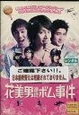 花美男(イケメン)連続ボム事件 【字幕のみ】【中古】【洋画】中古DVD