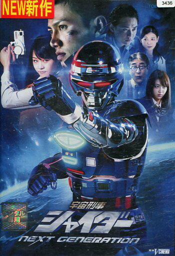 宇宙刑事シャイダー NEXT GENERATION【中古】