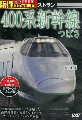 ザ・ラストラン　400系新幹線つばさ【中古】中古DVD