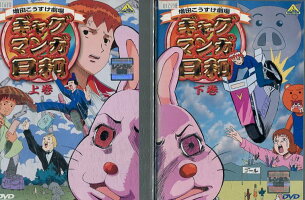 ギャグマンガ日和【全2巻セット】